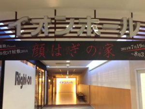 お化け屋敷 秋田　顔はぎの家